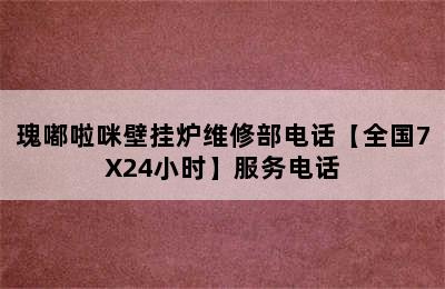 瑰嘟啦咪壁挂炉维修部电话【全国7X24小时】服务电话