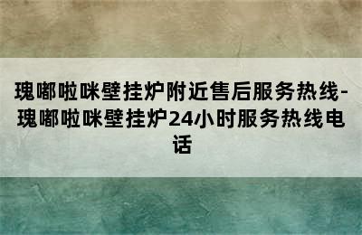 瑰嘟啦咪壁挂炉附近售后服务热线-瑰嘟啦咪壁挂炉24小时服务热线电话