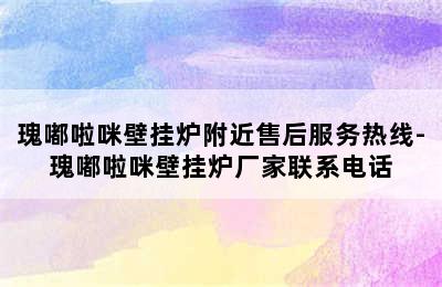 瑰嘟啦咪壁挂炉附近售后服务热线-瑰嘟啦咪壁挂炉厂家联系电话