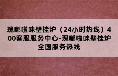 瑰嘟啦咪壁挂炉（24小时热线）400客服服务中心-瑰嘟啦咪壁挂炉全国服务热线