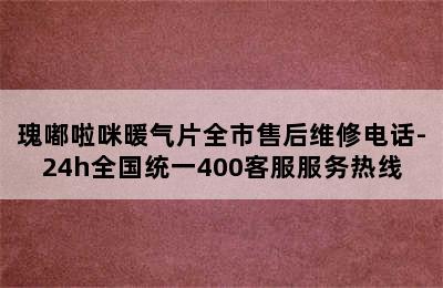 瑰嘟啦咪暖气片全市售后维修电话-24h全国统一400客服服务热线