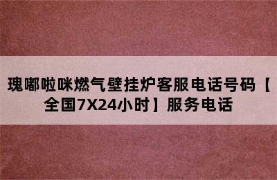 瑰嘟啦咪燃气壁挂炉客服电话号码【全国7X24小时】服务电话