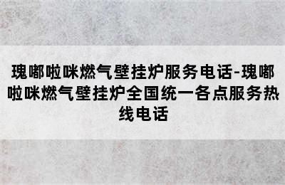 瑰嘟啦咪燃气壁挂炉服务电话-瑰嘟啦咪燃气壁挂炉全国统一各点服务热线电话