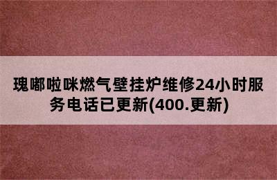 瑰嘟啦咪燃气壁挂炉维修24小时服务电话已更新(400.更新)