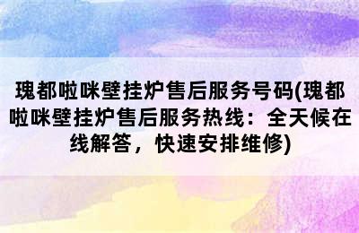 瑰都啦咪壁挂炉售后服务号码(瑰都啦咪壁挂炉售后服务热线：全天候在线解答，快速安排维修)