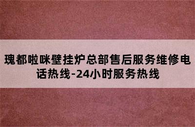 瑰都啦咪壁挂炉总部售后服务维修电话热线-24小时服务热线