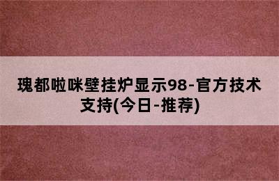 瑰都啦咪壁挂炉显示98-官方技术支持(今日-推荐)