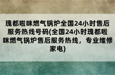 瑰都啦咪燃气锅炉全国24小时售后服务热线号码(全国24小时瑰都啦咪燃气锅炉售后服务热线，专业维修家电)