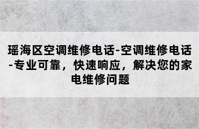 瑶海区空调维修电话-空调维修电话-专业可靠，快速响应，解决您的家电维修问题