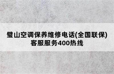 璧山空调保养维修电话(全国联保)客服服务400热线