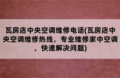 瓦房店中央空调维修电话(瓦房店中央空调维修热线，专业维修家中空调，快速解决问题)