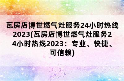 瓦房店博世燃气灶服务24小时热线2023(瓦房店博世燃气灶服务24小时热线2023：专业、快捷、可信赖)