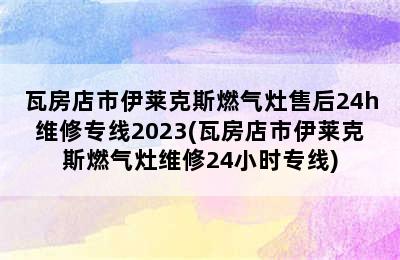 瓦房店市伊莱克斯燃气灶售后24h维修专线2023(瓦房店市伊莱克斯燃气灶维修24小时专线)