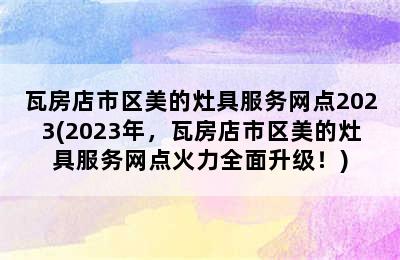 瓦房店市区美的灶具服务网点2023(2023年，瓦房店市区美的灶具服务网点火力全面升级！)