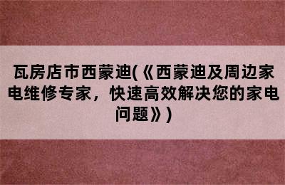 瓦房店市西蒙迪(《西蒙迪及周边家电维修专家，快速高效解决您的家电问题》)