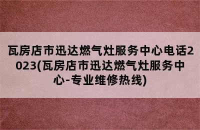 瓦房店市迅达燃气灶服务中心电话2023(瓦房店市迅达燃气灶服务中心-专业维修热线)