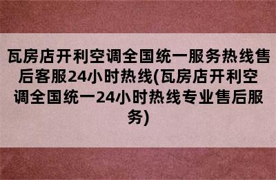 瓦房店开利空调全国统一服务热线售后客服24小时热线(瓦房店开利空调全国统一24小时热线专业售后服务)