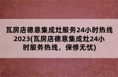 瓦房店德意集成灶服务24小时热线2023(瓦房店德意集成灶24小时服务热线，保修无忧)