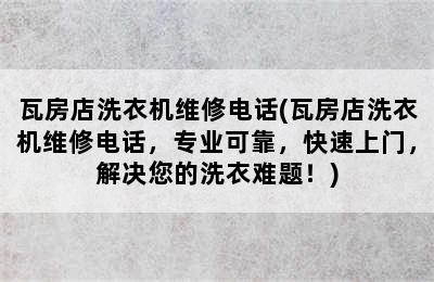 瓦房店洗衣机维修电话(瓦房店洗衣机维修电话，专业可靠，快速上门，解决您的洗衣难题！)