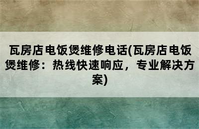 瓦房店电饭煲维修电话(瓦房店电饭煲维修：热线快速响应，专业解决方案)