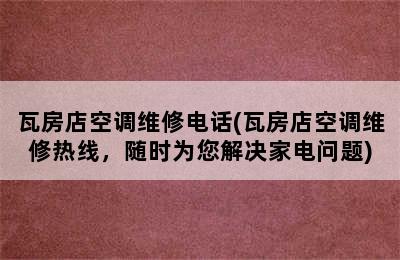 瓦房店空调维修电话(瓦房店空调维修热线，随时为您解决家电问题)