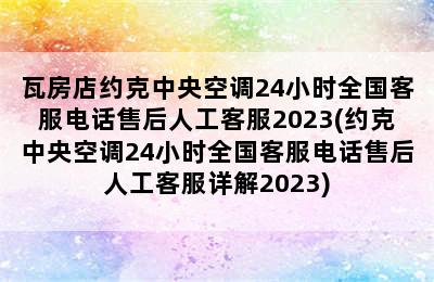 瓦房店约克中央空调24小时全国客服电话售后人工客服2023(约克中央空调24小时全国客服电话售后人工客服详解2023)