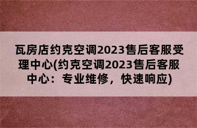 瓦房店约克空调2023售后客服受理中心(约克空调2023售后客服中心：专业维修，快速响应)