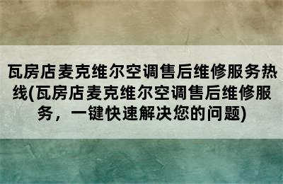 瓦房店麦克维尔空调售后维修服务热线(瓦房店麦克维尔空调售后维修服务，一键快速解决您的问题)