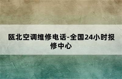 瓯北空调维修电话-全国24小时报修中心