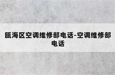 瓯海区空调维修部电话-空调维修部电话