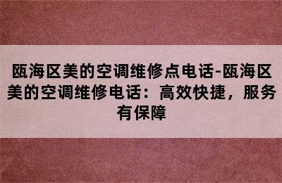 瓯海区美的空调维修点电话-瓯海区美的空调维修电话：高效快捷，服务有保障