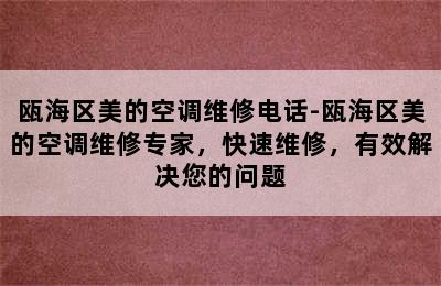 瓯海区美的空调维修电话-瓯海区美的空调维修专家，快速维修，有效解决您的问题