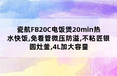 瓷航FB20C电饭煲20min热水快饭,免看管微压防溢,不粘匠银圆灶釜,4L加大容量