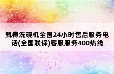 甄樽洗碗机全国24小时售后服务电话(全国联保)客服服务400热线