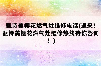 甄诗美樱花燃气灶维修电话(速来！甄诗美樱花燃气灶维修热线待你咨询！)