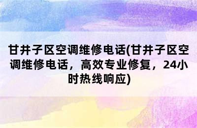 甘井子区空调维修电话(甘井子区空调维修电话，高效专业修复，24小时热线响应)