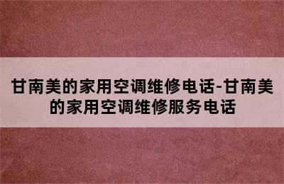 甘南美的家用空调维修电话-甘南美的家用空调维修服务电话