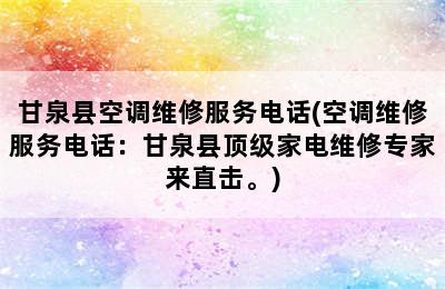 甘泉县空调维修服务电话(空调维修服务电话：甘泉县顶级家电维修专家来直击。)