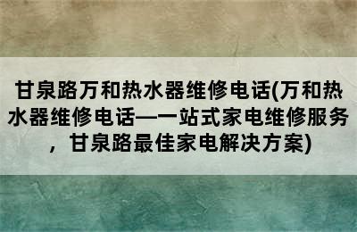 甘泉路万和热水器维修电话(万和热水器维修电话—一站式家电维修服务，甘泉路最佳家电解决方案)