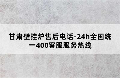 甘肃壁挂炉售后电话-24h全国统一400客服服务热线