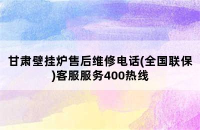 甘肃壁挂炉售后维修电话(全国联保)客服服务400热线