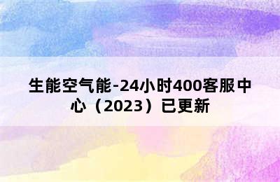 生能空气能-24小时400客服中心（2023）已更新