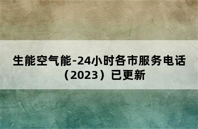 生能空气能-24小时各市服务电话（2023）已更新