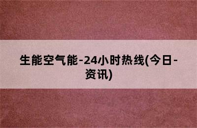 生能空气能-24小时热线(今日-资讯)