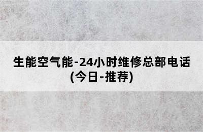 生能空气能-24小时维修总部电话(今日-推荐)