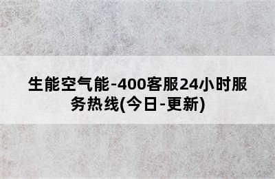 生能空气能-400客服24小时服务热线(今日-更新)