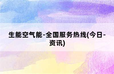 生能空气能-全国服务热线(今日-资讯)