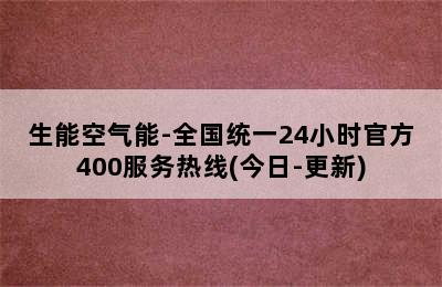 生能空气能-全国统一24小时官方400服务热线(今日-更新)