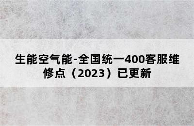 生能空气能-全国统一400客服维修点（2023）已更新