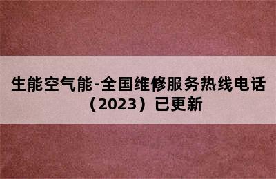 生能空气能-全国维修服务热线电话（2023）已更新